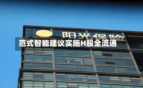 范式智能建议实施H股全流通