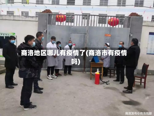 商洛地区哪儿有疫情了(商洛市有疫情吗)