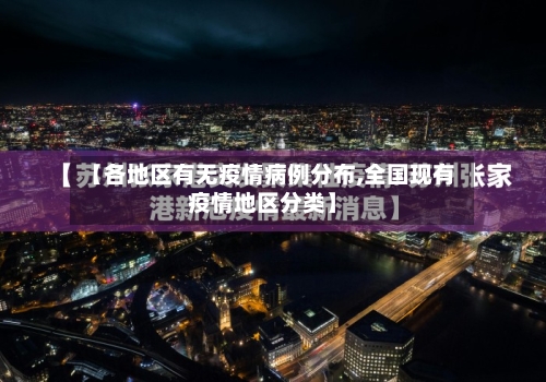 【各地区有无疫情病例分布,全国现有疫情地区分类】