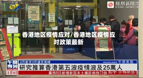 香港地区疫情应对/香港地区疫情应对政策最新