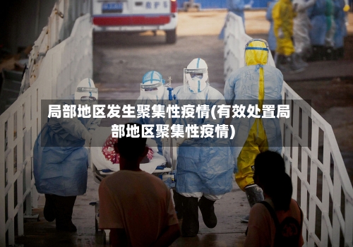 局部地区发生聚集性疫情(有效处置局部地区聚集性疫情)