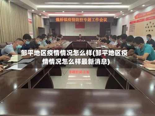 邹平地区疫情情况怎么样(邹平地区疫情情况怎么样最新消息)