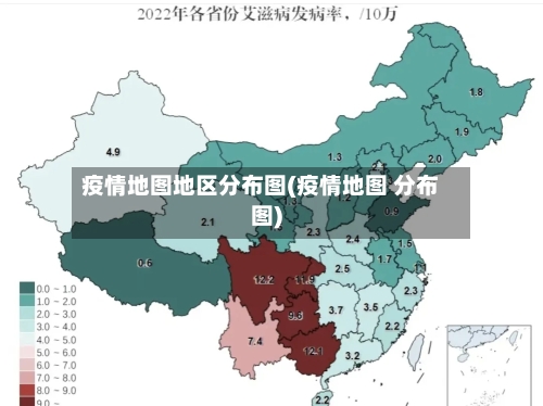 疫情地图地区分布图(疫情地图 分布图)