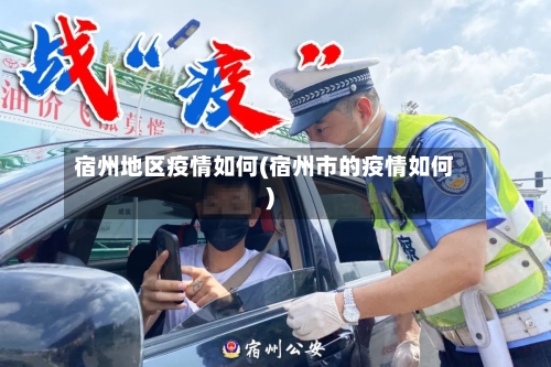 宿州地区疫情如何(宿州市的疫情如何)