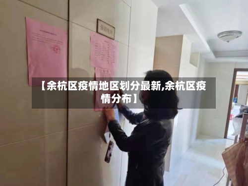 【余杭区疫情地区划分最新,余杭区疫情分布】