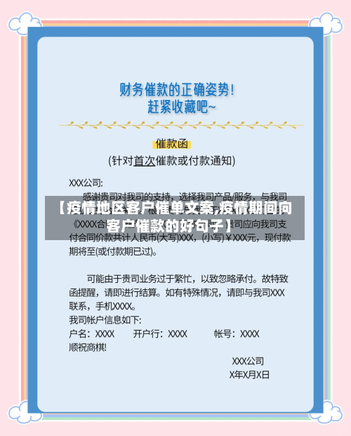 【疫情地区客户催单文案,疫情期间向客户催款的好句子】
