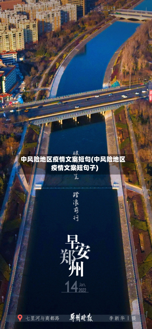 中风险地区疫情文案短句(中风险地区疫情文案短句子)
