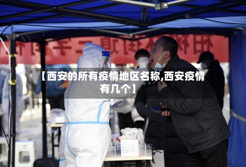 【西安的所有疫情地区名称,西安疫情有几个】