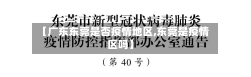 【广东东莞是否疫情地区,东莞是疫情区吗】