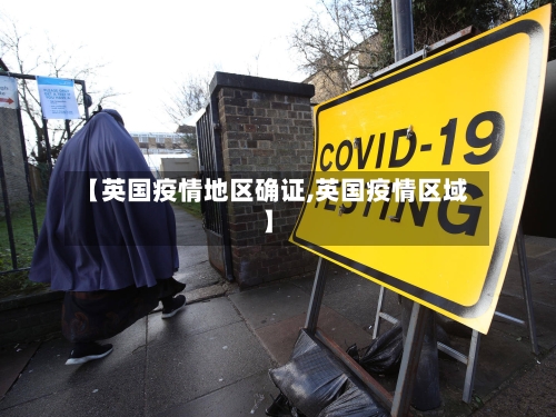 【英国疫情地区确证,英国疫情区域】
