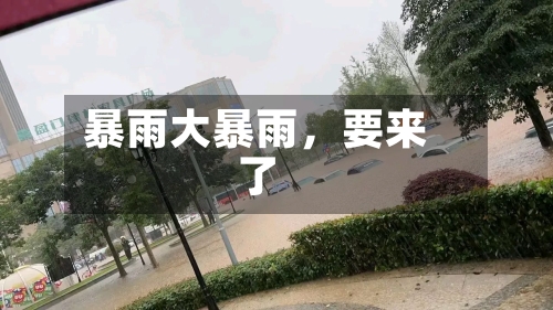 暴雨大暴雨，要来了