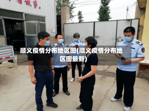 顺义疫情分布地区图(顺义疫情分布地区图最新)