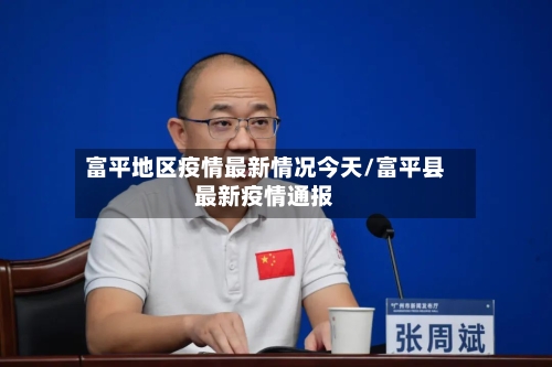 富平地区疫情最新情况今天/富平县最新疫情通报