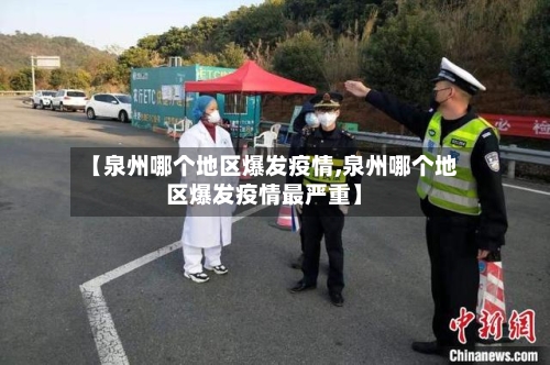 【泉州哪个地区爆发疫情,泉州哪个地区爆发疫情最严重】