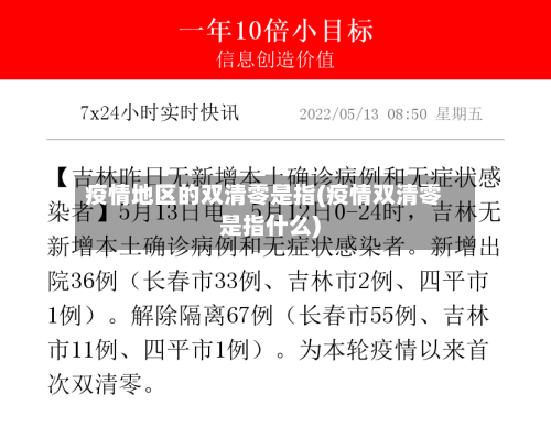 疫情地区的双清零是指(疫情双清零是指什么)