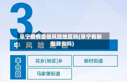 阜宁疫情是低风险地区吗(阜宁有新型肺炎吗)