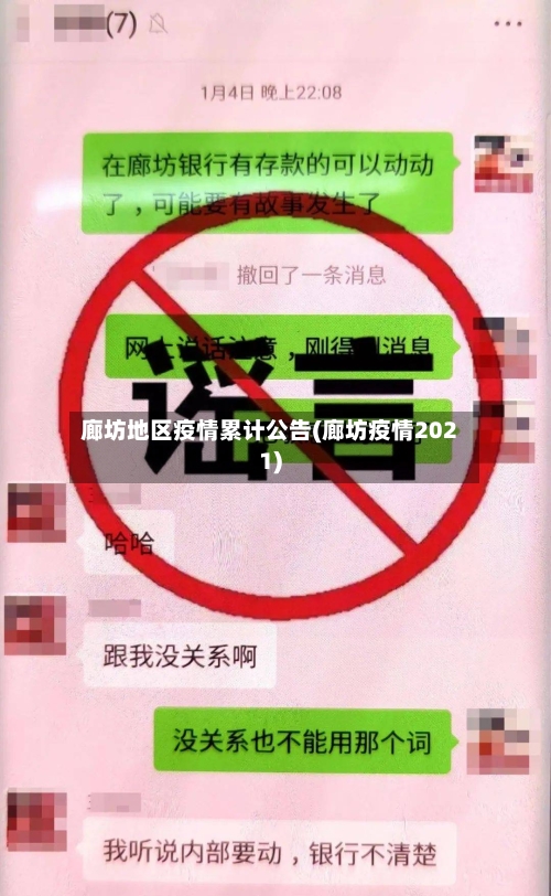廊坊地区疫情累计公告(廊坊疫情2021)