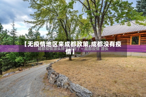 【无疫情地区来成都政策,成都没有疫情】