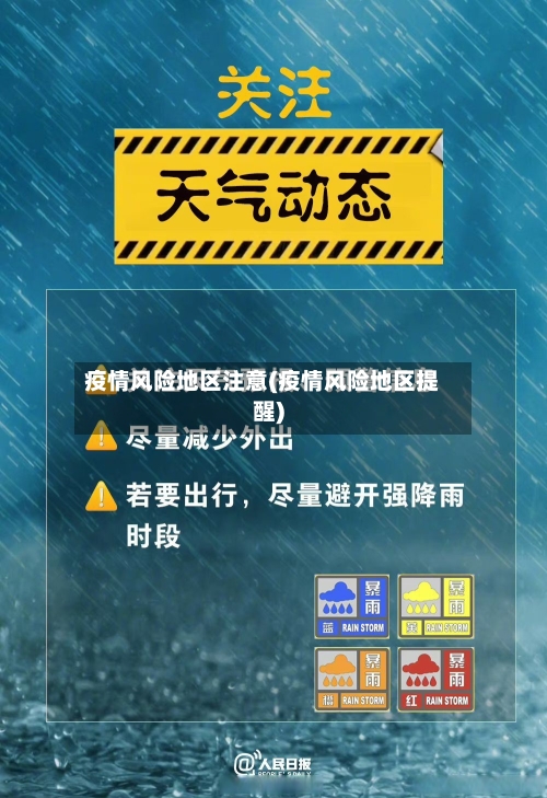 疫情风险地区注意(疫情风险地区提醒)