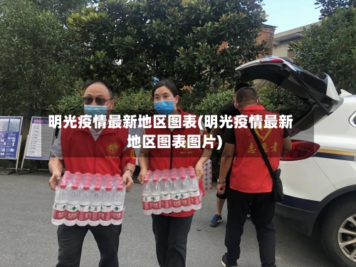 明光疫情最新地区图表(明光疫情最新地区图表图片)