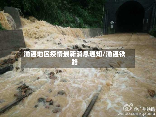 渝湛地区疫情最新消息通知/渝湛铁路