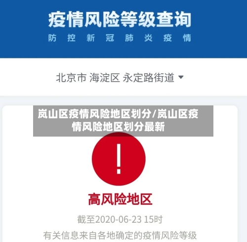 岚山区疫情风险地区划分/岚山区疫情风险地区划分最新
