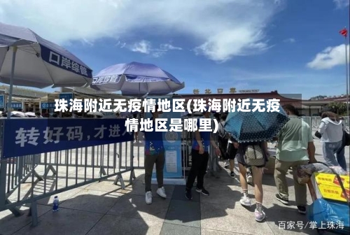 珠海附近无疫情地区(珠海附近无疫情地区是哪里)