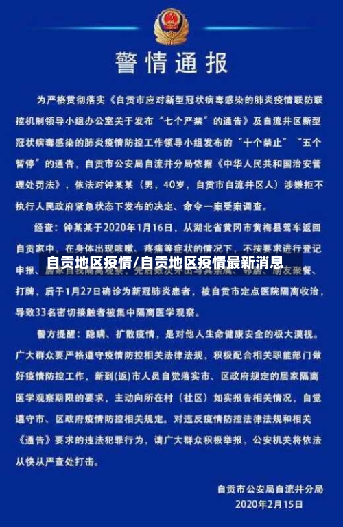 自贡地区疫情/自贡地区疫情最新消息