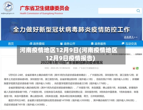 河南疫情地区12月9日(河南疫情地区12月9日疫情报告)