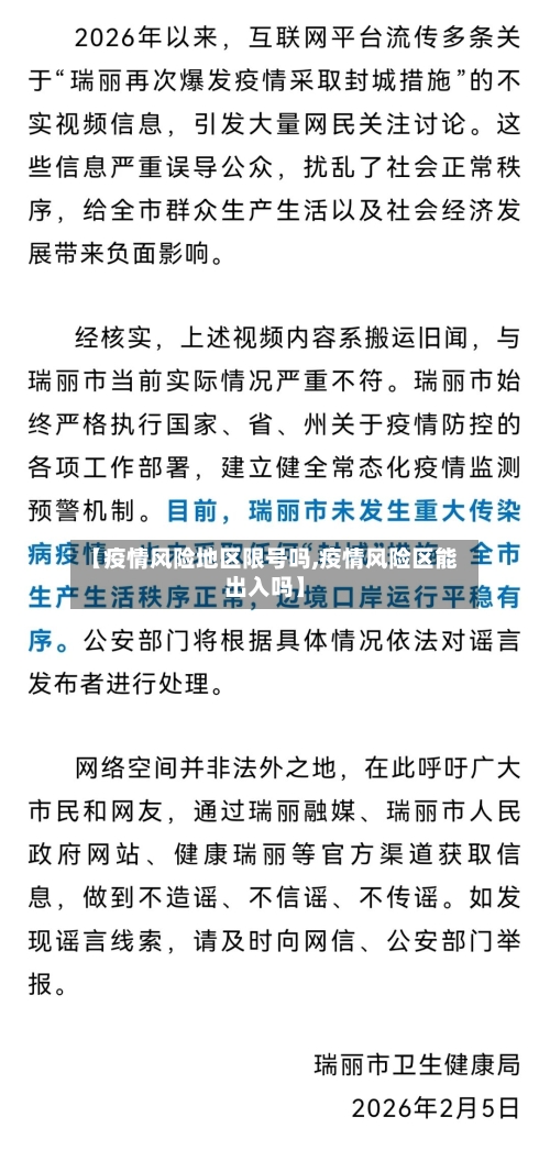 【疫情风险地区限号吗,疫情风险区能出入吗】