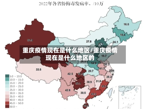 重庆疫情现在是什么地区/重庆疫情现在是什么地区的