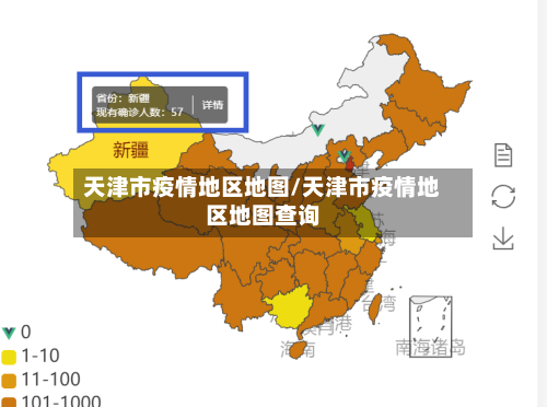 天津市疫情地区地图/天津市疫情地区地图查询