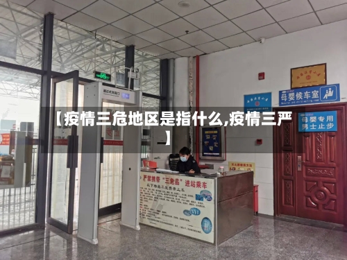 【疫情三危地区是指什么,疫情三严】-第1张图片