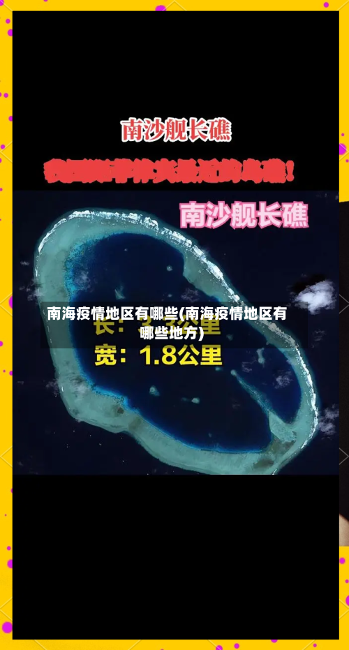 南海疫情地区有哪些(南海疫情地区有哪些地方)