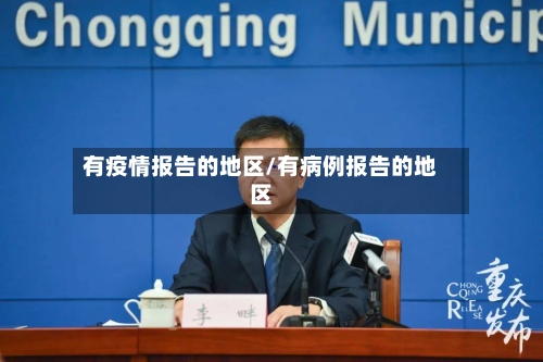 有疫情报告的地区/有病例报告的地区