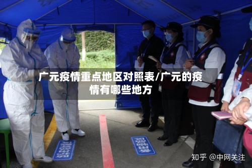 广元疫情重点地区对照表/广元的疫情有哪些地方