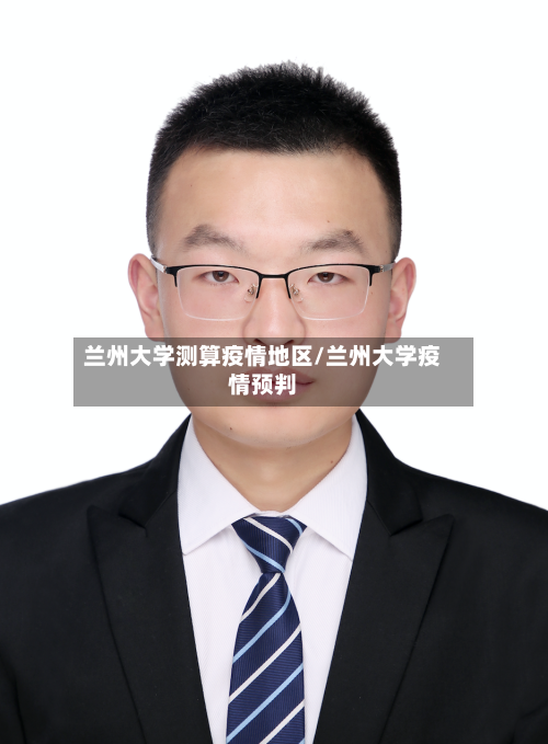 兰州大学测算疫情地区/兰州大学疫情预判