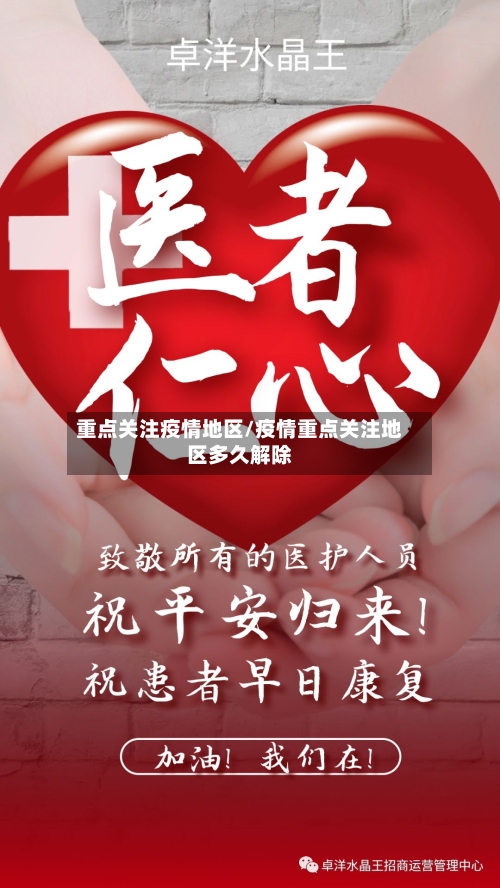 重点关注疫情地区/疫情重点关注地区多久解除