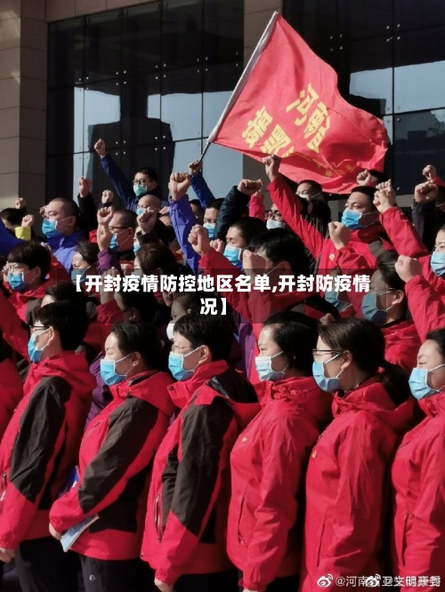 【开封疫情防控地区名单,开封防疫情况】