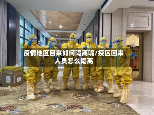 疫情地区回来如何隔离呢/疫区回来人员怎么隔离