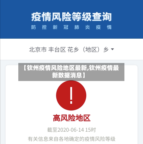 【钦州疫情风险地区最新,钦州疫情最新数据消息】
