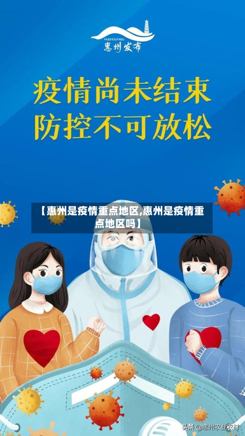 【惠州是疫情重点地区,惠州是疫情重点地区吗】