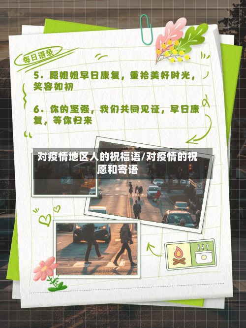 对疫情地区人的祝福语/对疫情的祝愿和寄语