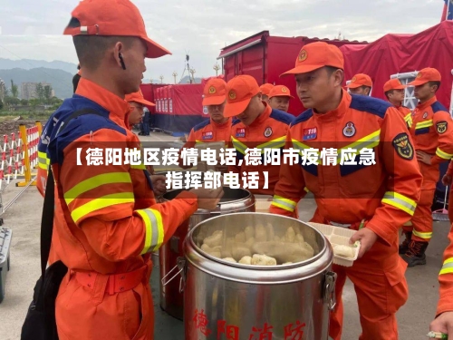 【德阳地区疫情电话,德阳市疫情应急指挥部电话】