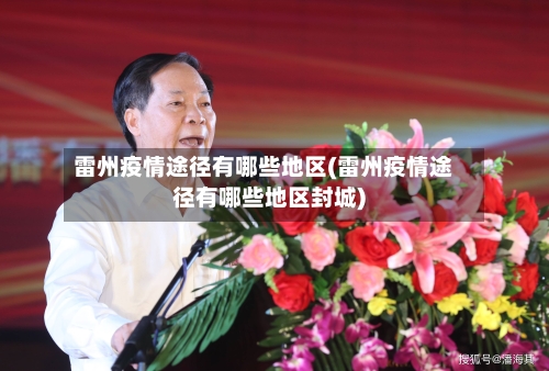 雷州疫情途径有哪些地区(雷州疫情途径有哪些地区封城)