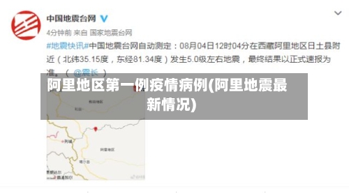 阿里地区第一例疫情病例(阿里地震最新情况)