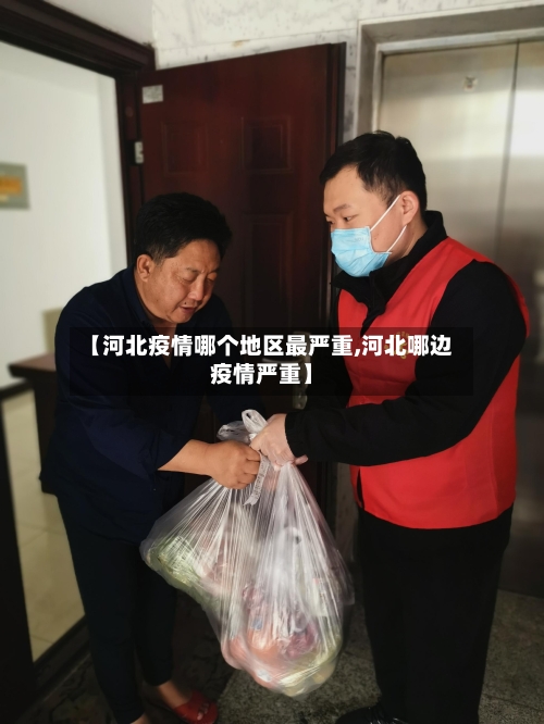 【河北疫情哪个地区最严重,河北哪边疫情严重】