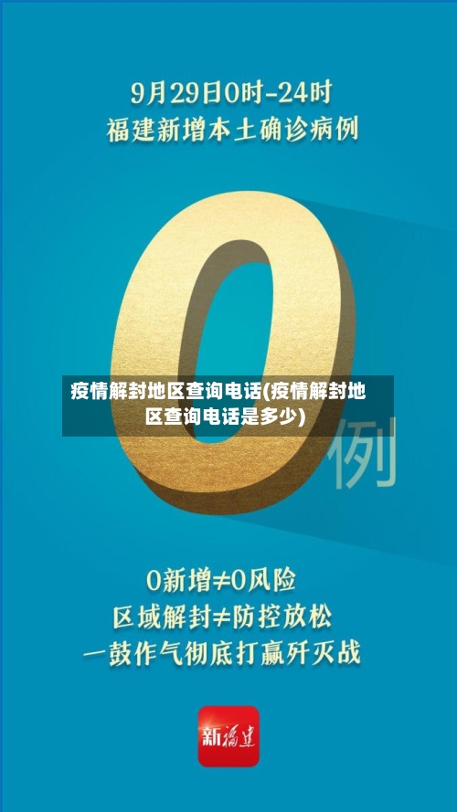 疫情解封地区查询电话(疫情解封地区查询电话是多少)