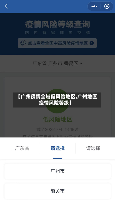 【广州疫情全域低风险地区,广州地区疫情风险等级】