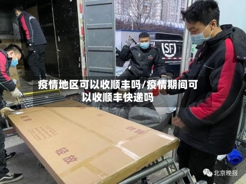 疫情地区可以收顺丰吗/疫情期间可以收顺丰快递吗